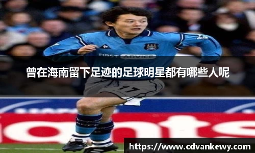 曾在海南留下足迹的足球明星都有哪些人呢