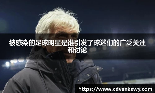 被感染的足球明星是谁引发了球迷们的广泛关注和讨论