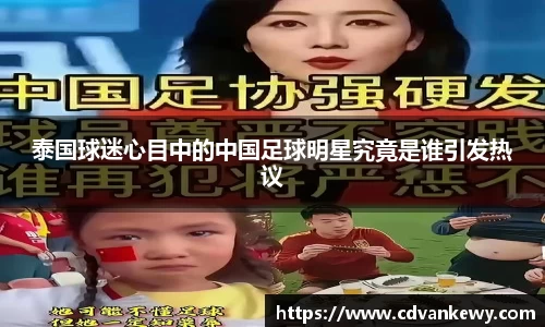 泰国球迷心目中的中国足球明星究竟是谁引发热议