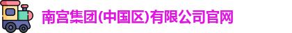 南宫集团